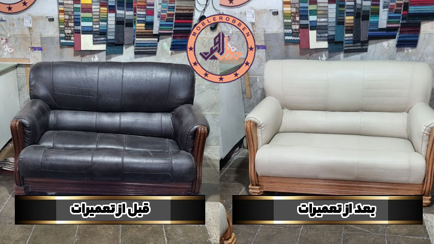 تعمیرات مبل چرم شرق تهران