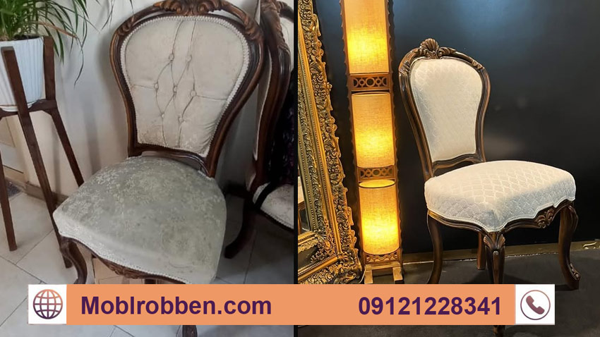 قبل و بعد تعویض رویه مبل سلطنتی
