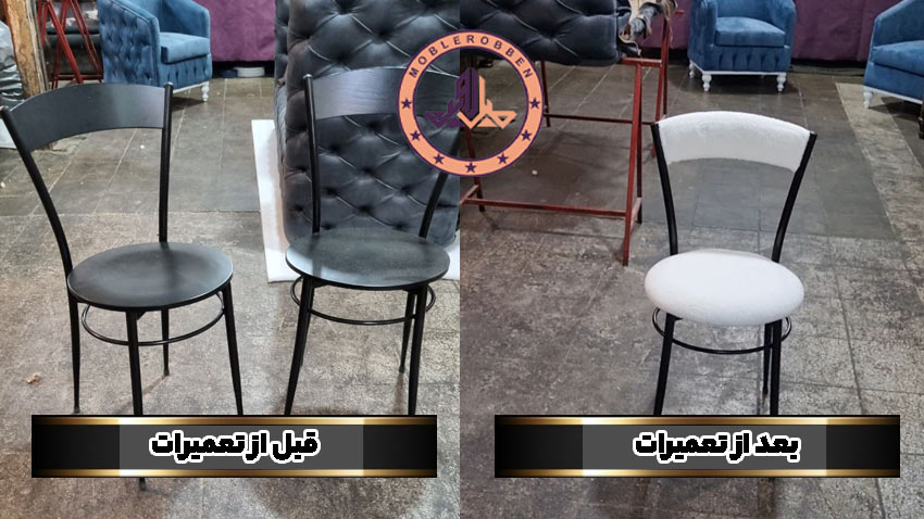 تعمیر صندلی اپن