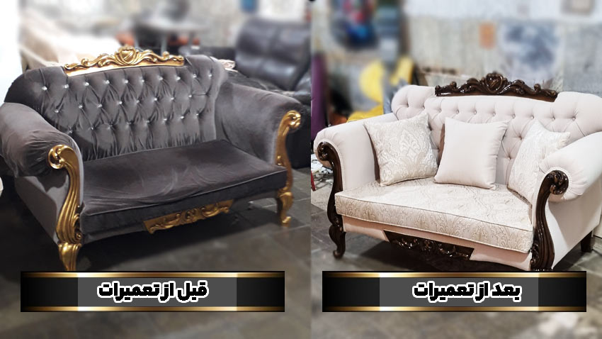 ترمیم رنگ طلایی مبل و تبدیل به قهوه‌ای