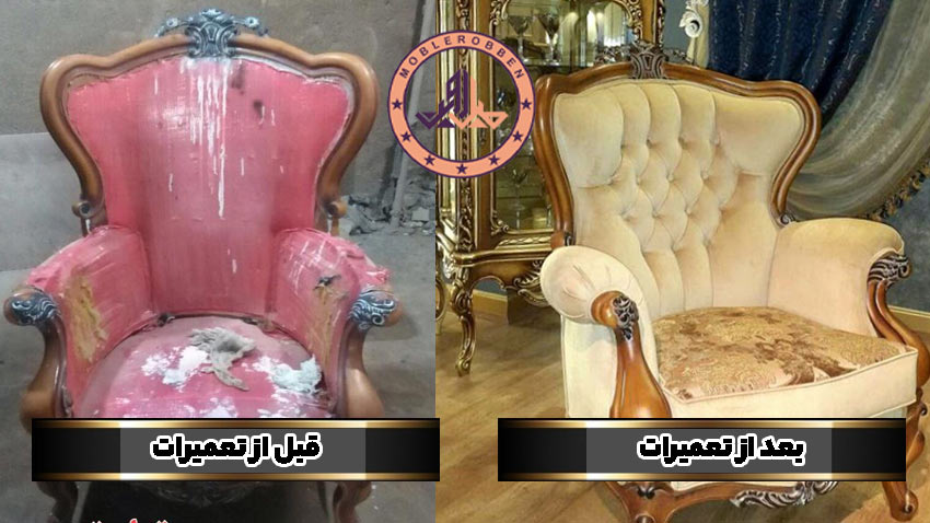 تغییر اسکلت مبل