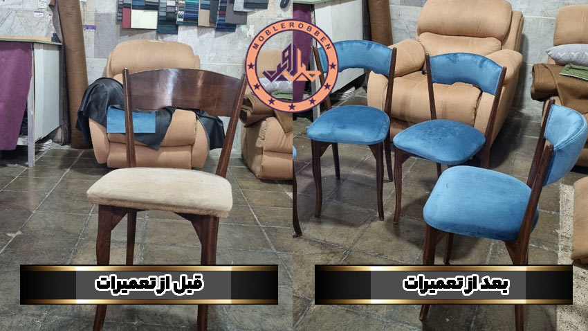 قبل و بعد تعمیر صندلی