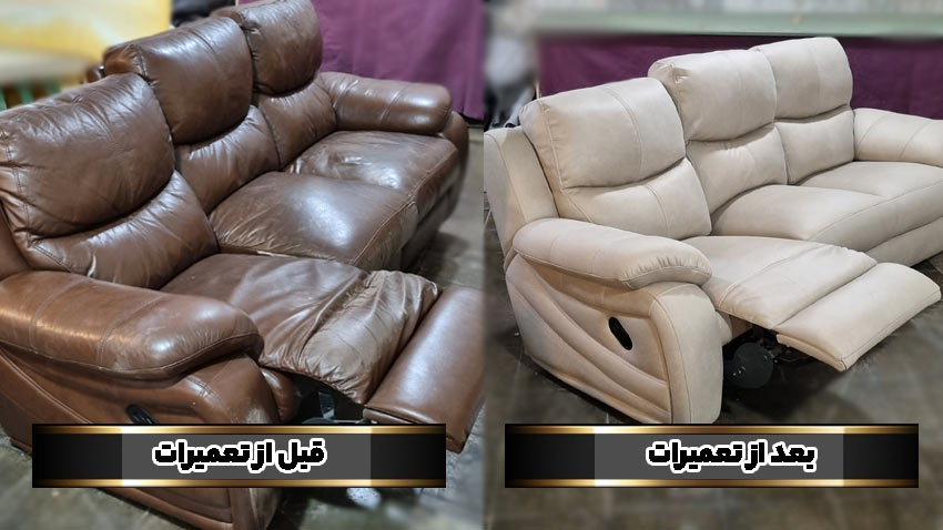 تعمیر مبل ریلکسی ترک و خارجی قبل و بعد